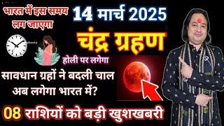 Chandra Grahan 2025 | Lunar Eclipse 2025 | Chandragrahan kb h March 2025 | चंद्रग्रहण कब लगेगा 2025