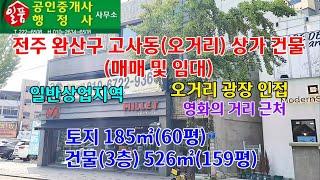 전주 완산구 고사동 오거리 광장 상가 건물 매매 및 임대