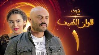 مسلسل الوان الطيف الحلقة 1 - لقاء الخميسي -  أحمد صلاح حسني