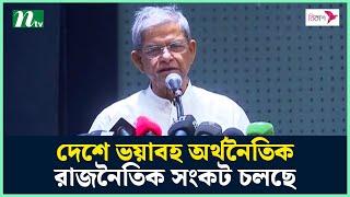 দেশে ভ'য়া'ব'হ অর্থনৈতিক ও রাজনৈতিক সং'ক'ট চলছে : মির্জা ফখরুল | BNP | Mirza Fakhrul | NTV News