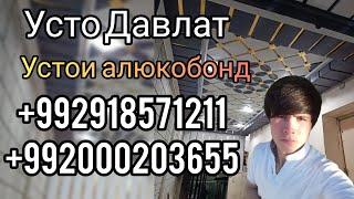 Устои алюкобонд Усто Давлат #алюкобонд Мастер Давлат