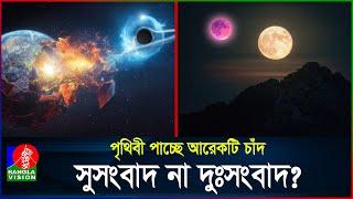 ২৯ সেপ্টেম্বর রাত থেকে আকাশে দেখা যাবে দু'টি চাঁদ? | Mini Moon | Second Moon | BanglaVision