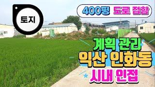 NO174 (평 65만원) 계획관리 익산 인화동 남부권 토지 400평