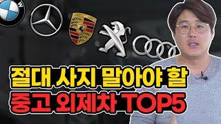 중고로 절대 사면 안되는 수입차 TOP5 / BMW,벤츠,아우디에서 사면 안되는 모델은?!  ''이 차는 진짜 비추!''