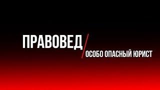 Правовед: Особо опасный юрист