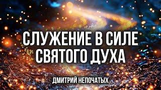 СЛУЖЕНИЕ В СИЛЕ СВЯТОГО ДУХА | Пастор Дмитрий Непочатых | Москва 12.10.2024