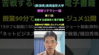 情報リテラシー論11苦戦する紙媒体と電子書籍’24長岡造形大学 #shorts #横田秀珠