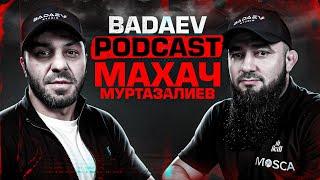 BADAEV PODCAST #38 Махач Муртазалиев:«В меня не верил даже тренер»| Трилогия с Сайтиевым, Абдулманап