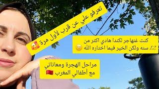 علاش هاجرنا إلى كندا  شنو كنت كنخدم قبل مانهاجر ‍️تجربة جديده في بلد مكنعرفو فيه حتى واحدندمنا؟