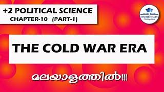 +2 Political Science Chapter 10(Part-1)|THE COLD WAR ERA in Malayalam|Commerce Guru Malayalam