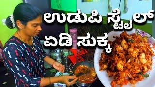 ಉಡುಪಿ ಸ್ಟೈಲ್ ಏಡಿ ಸುಕ್ಕ | Crab sukka recipe | yedi sukka jenji sukka recipe | tulu vlog |Udupi recipe