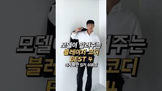 블레이저 코디 쉽게 입는 방법 BEST 4