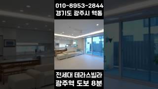 1억 내렸습니다! 광주역 도보 8분 전세대 테라스빌라  #경기광주역빌라 #삼동역빌라 #경기광주테라스빌라