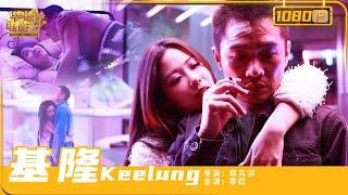 Keelung | Romantic Movie | Drama Movie | ENG SUB