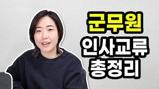 군무원 인사교류는 어떻게 진행되나