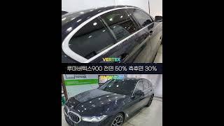 BMW G30 530I 5시리즈 창원 신차 첫 썬팅 필름은 루마버텍스900 ! #창원디아트 #창원썬팅 #루마버텍스