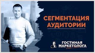 Как сделать сегментацию аудитории?