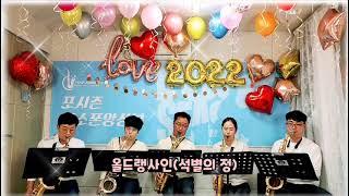 [포시즌 앙상블] 아듀~2022년 ''다사다난"했던 올~한해 수고많았습니다 !!!