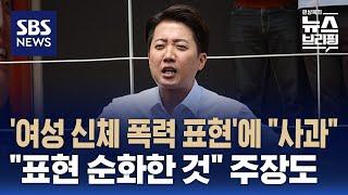 이준석 '여성신체 폭력 표현' 파장…"불편한 국민에 심심한 사과" / SBS / 편상욱의 뉴스브리핑