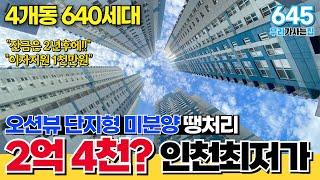 39층 초고층 바다가보이는 인천신축아파트 땡처리시작! 잔금은 2년후에, 4개동 640세대 초품아 아파트! (매물번호645) [인천신축아파트][인천미분양아파트][땡처리아파트]