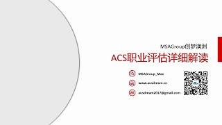 全网首发！澳洲ACS职业评估详细解读！IT | ICT | 留学 | 计算机 | 雅思 | 网络分析 | 职业评估 | RPL | PR |工作经验 | 程序员