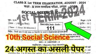 24 August 10th Class Social Science Ka Paper First Terminal Exam || 24 Taikh Class 10 Social Science