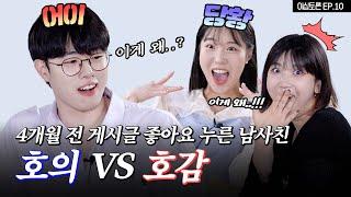 내가 이상형이라 말하는 남사친, 호의 VS 호감 [이십토론 EP.10]