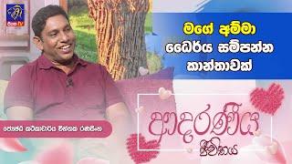 මගේ අම්මා ධෛර්ය සම්පන්න කාන්තාවක්| Adaraneeya Jeewithaya  |Chinthaka Ranasighe  |18 - 09 - 2024