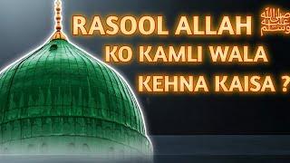 KYA HUZURﷺ KO KAMLI WALA KAHNA JAIZ HAI ? MUFRI KALEEM UR REHMAN SAHAB| #sawalijawab #islamic