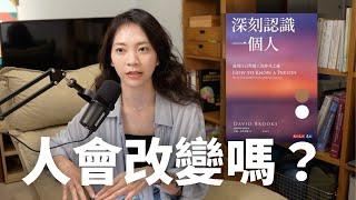 如何走進人心？世界需要更多聆聽者｜《深刻認識一個人》讀後感