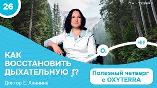 Как восстановить легкие? (Полезный четверг с OXYTERRA. S1E26)