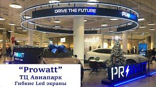 "Prowatt" ТРЦ Авиапарк. Гибкие светодиодные Led экраны. Visual System (видеоэкран, медиаэкран)