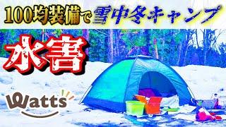 【2023年最新】100均ワッツのキャンプ道具だけで雪中冬キャンプが総額〇万円！初心者には絶対おすすめしないコスパキャンプの極みココにあり！