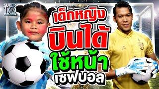 คนนี้สิ่ น้องณิชา เด็กหญิงบินได้ แถมใช้หน้าเซฟบอล โอโหวสุด ! | SUPER10