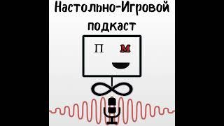#6: Настольно-Игровой Подкаст – Максим Верещагин. Cosmodrome games