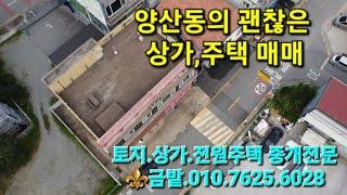 ️양산동 넓은 건평의 2층 철근콘크리트 상가주택을 매매합니다.