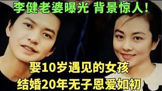 娶10岁遇见的女孩,结婚20年无子恩爱如初,李健老婆曝光,背景惊人!难怪一直不愿公开【明星人物访谈】#李健