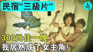 300元住一晚，我居然成了三級片女主角！民宿變“原生態”片場，連聲音都能記錄！