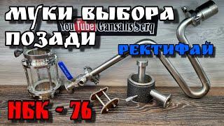 Универсальная НБК 76 от РЕКТИФАЙ .Тестовый погон . Всё прошло как по маслу )))