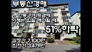 안동경매 안동용상1주공아파트 재건축 진행중이였던 예비안전진단 통과된 아파트!! 시세보다 저렴하게 낙찰 받아 가즈아!!