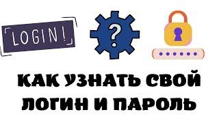 Как узнать логин и пароль аккаунта.Как узнать свой логин и пароль