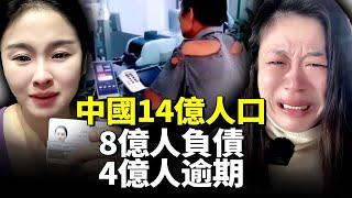 中國14億人口 8億人負債！4億人逾期！年輕人是負債主力 佔比85%！　#看大陸