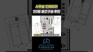 사무실 인테리어 30평 공간구성 추천 #사무실인테리어 #소형사무실인테리어 #30평대인테리어