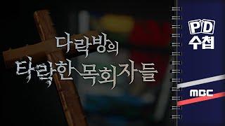 [PD수첩] 다락방의 타락한 목회자들 - 2024년 10월 22일 밤 10시 20분