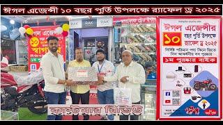 ঈগল এজেন্সী ১০ বছর পুর্তি উপলক্ষে র‍্যাফেল ড্র  ২০২৫ । Customer Review  #Eagleagency