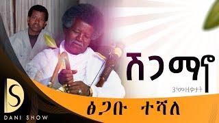 Tsigabu Teshale - Shgamano - ፅጋቡ ተሻለ - ሽጋማኖ - New Tigrigna Music (official music) 2024 #music #ethio