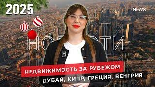 Недвижимость в Дубае, в Греции, на Кипре. ВНЖ в Испании и Венгрии. Новости.