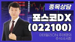 포스코DX(022100) - 주태영 파트너 종목상담 (20250607)