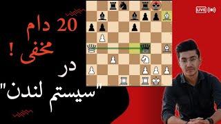 آموزش ۲۰ دام برنده در سیستم لندن ! | قسمت اول | دام های ۱ تا ۱۰ #chess #chess_iran #شطرنج