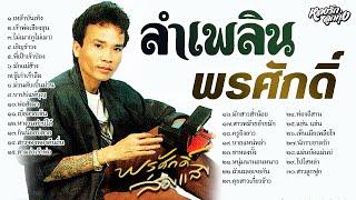  ลำเพลินพรศักดิ์ - ພອນສັກ ສ່ອງແສງ